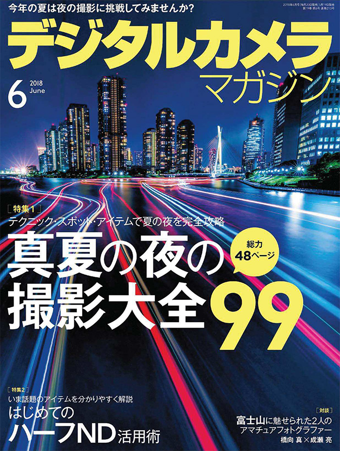 日本《デジタルカメラマガジン》数码相机摄影杂志PDF电子版【2018年06月刊免费下载阅读】