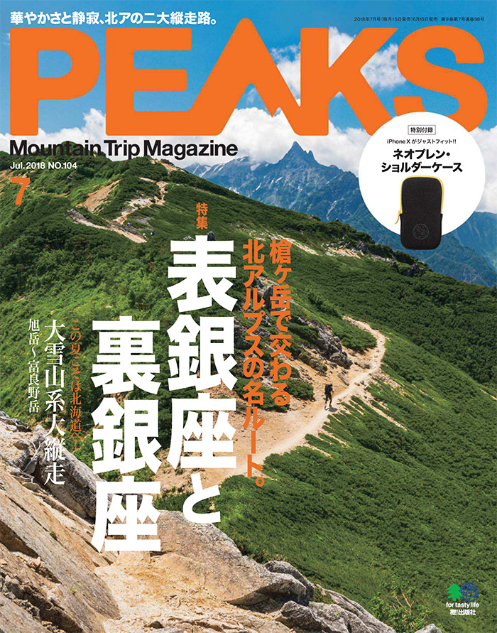 日本《PEAKS》户外旅行登山杂志PDF电子版【2018年07月刊免费下载阅读】