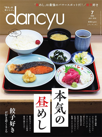 日本《dancyu》美食料理杂志PDF电子版【2018年合集12期】