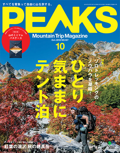 日本《PEAKS》户外旅行登山杂志PDF电子版【2018年合集11期】