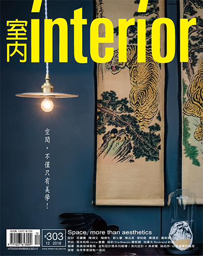 中国台湾《室内Interior》空间设计美学杂志PDF电子版【2018年合集11期】