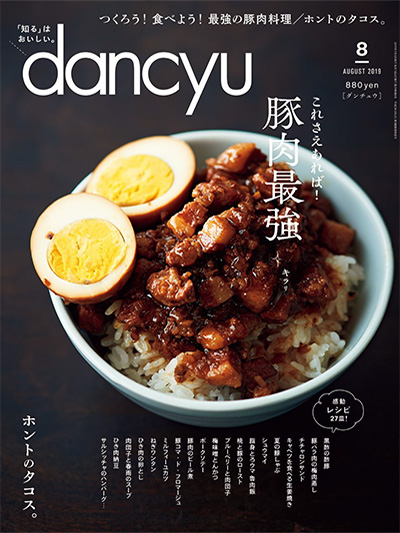 日本《dancyu》美食料理杂志PDF电子版【2019年合集12期】