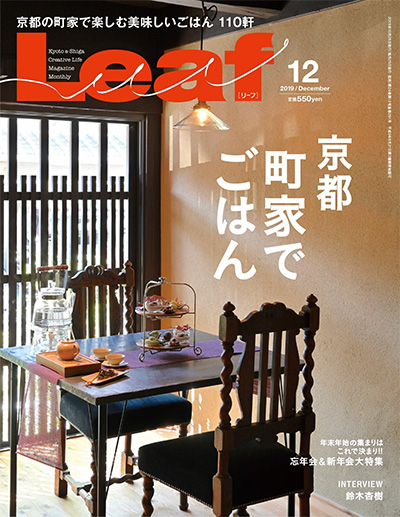 日本《Leaf》特色生活美食杂志PDF电子版【2019年合集8期】