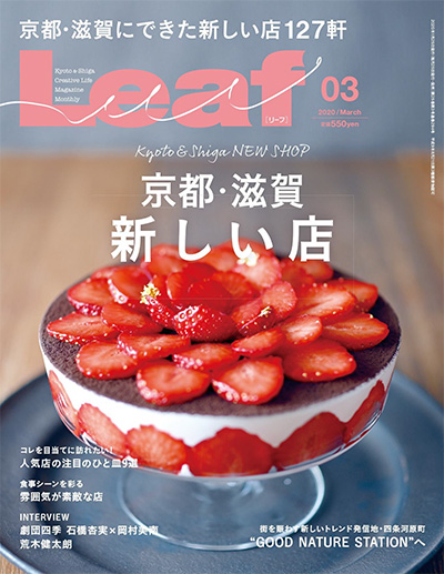 日本《Leaf》特色生活美食杂志PDF电子版【2020年合集7期】