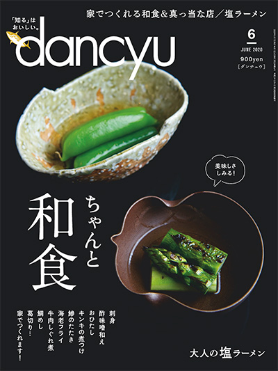 日本《dancyu》美食料理杂志PDF电子版【2020年合集12期】