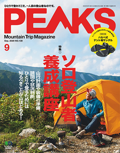 日本《PEAKS》户外旅行登山杂志PDF电子版【2020年合集12期】