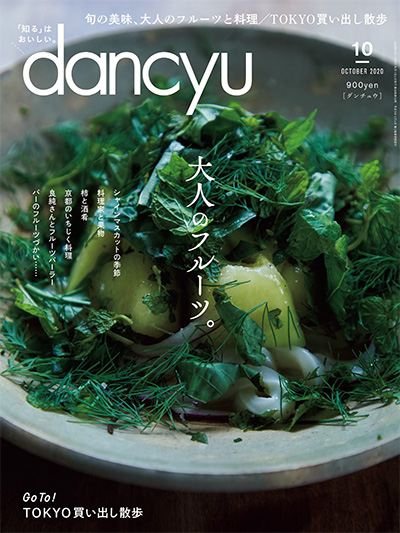 日本《dancyu》美食料理杂志PDF电子版【2020年合集12期】