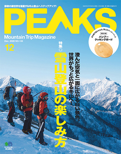 日本《PEAKS》户外旅行登山杂志PDF电子版【2020年合集12期】