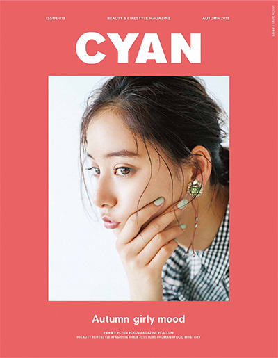 日本《Cyan》时尚美妆杂志PDF电子版合集【2017-2018年7期】