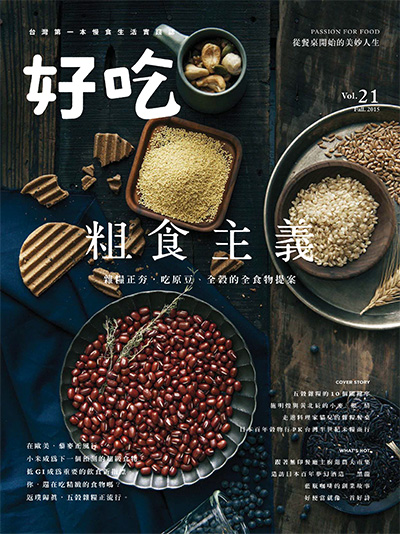 中国台湾《好吃》慢食生活杂志PDF电子版合集【2015-2018年14册】