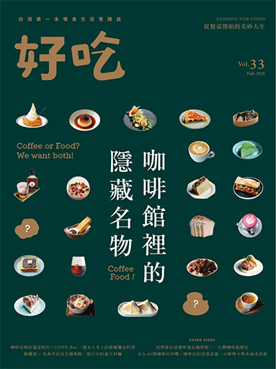 中国台湾《好吃》慢食生活杂志PDF电子版合集【2015-2018年14册】