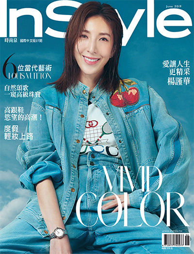 中国台湾《InStyle 时尚乐》时尚杂志PDF电子版【2019年合集10期】