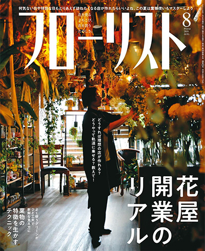 日本《フローリスト Florist》花艺插花杂志PDF电子版【2019年合集9期】