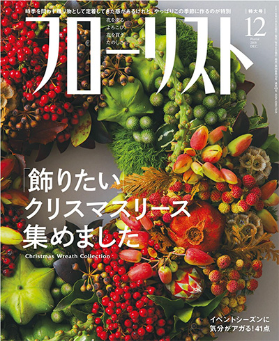 日本《フローリスト Florist》花艺插花杂志PDF电子版【2019年合集9期】