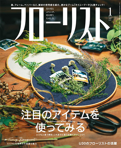 日本《フローリスト Florist》花艺插花杂志PDF电子版【2020年合集12期】