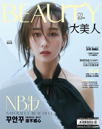 中国台湾《BEAUTY大美人》时尚杂志PDF电子版【2020年合集12期】