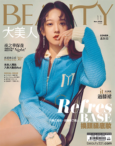 中国台湾《BEAUTY大美人》时尚杂志PDF电子版【2020年合集12期】