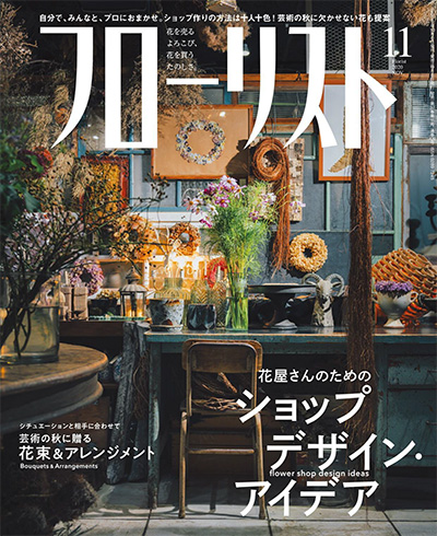 日本《フローリスト Florist》花艺插花杂志PDF电子版【2020年合集12期】