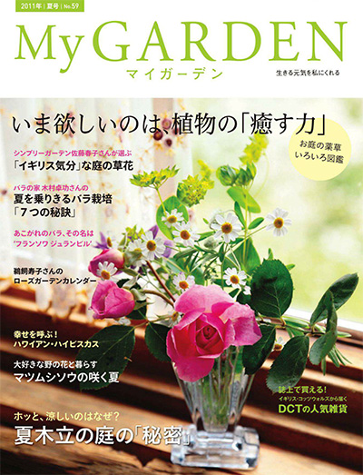 日本《My Garden》我的花园杂志PDF电子版【2011年合集4期】