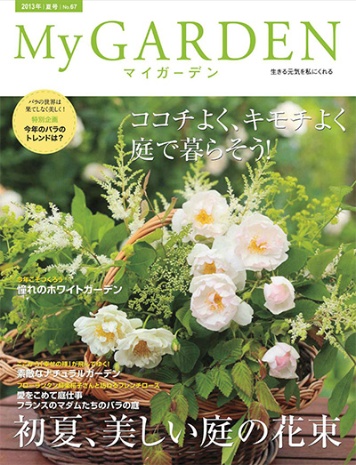 日本《My Garden》我的花园杂志PDF电子版【2013年合集4期】