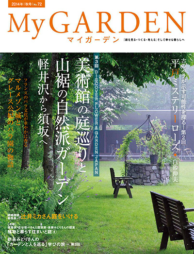 日本《My Garden》我的花园杂志PDF电子版【2014年合集4期】