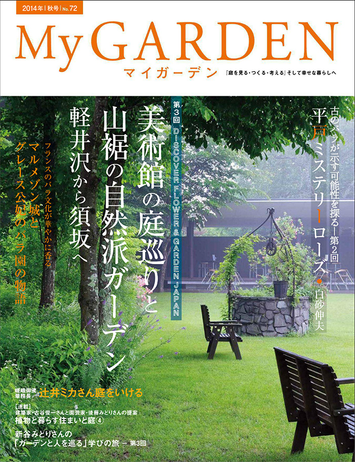 日本《My Garden》我的花园杂志PDF电子版【2014年72号刊免费下载阅读】