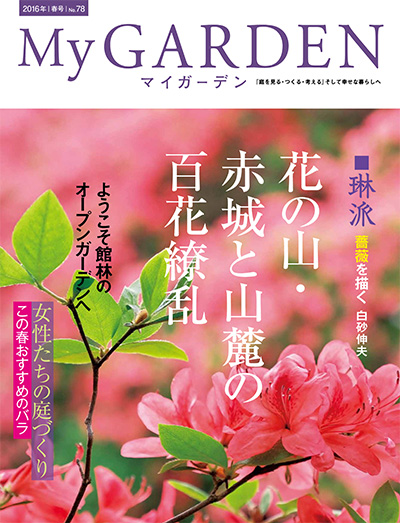 日本《My Garden》我的花园杂志PDF电子版【2016年合集4期】