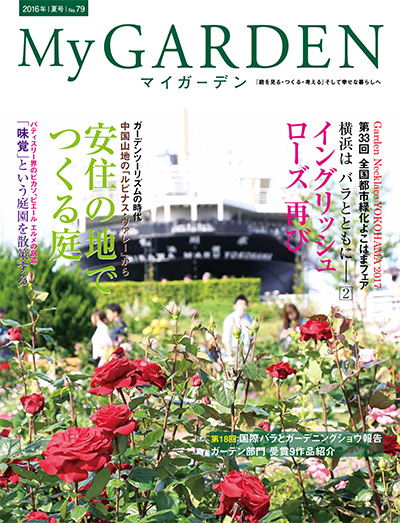 日本《My Garden》我的花园杂志PDF电子版【2016年合集4期】
