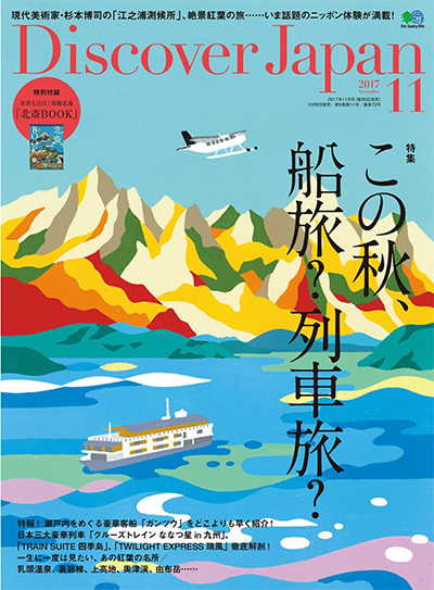 日本《Discover Japan》发现日本杂志PDF电子版【2017年合集12期】