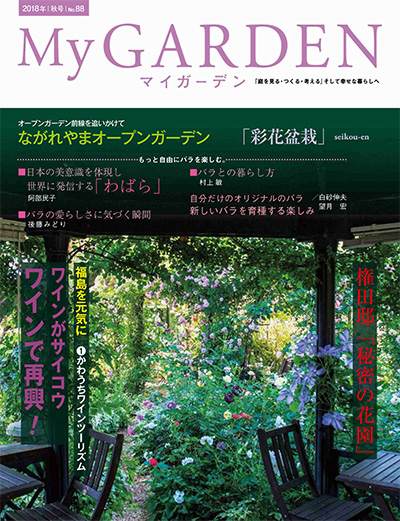 日本《My Garden》我的花园杂志PDF电子版【2018年合集4期】