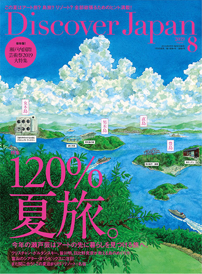 日本《Discover Japan》发现日本杂志PDF电子版【2019年合集12期】