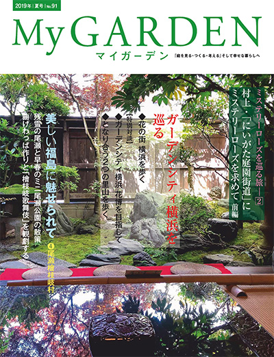 日本《My Garden》我的花园杂志PDF电子版【2019年合集4期】