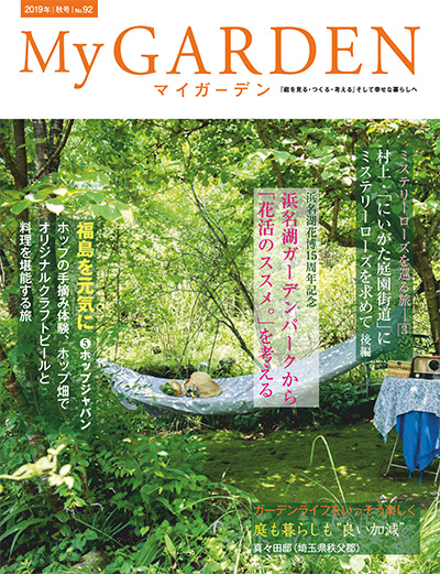 日本《My Garden》我的花园杂志PDF电子版【2019年合集4期】