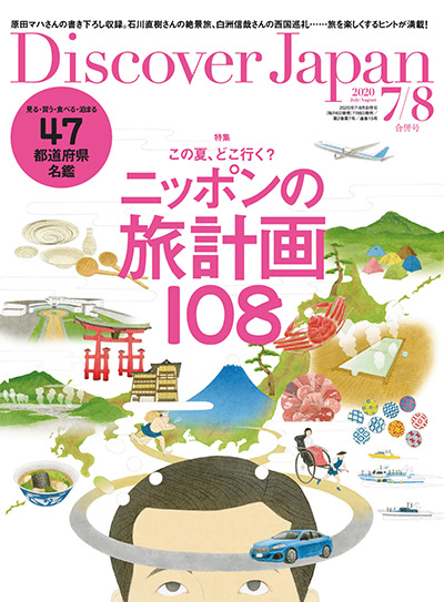 日本《Discover Japan》发现日本杂志PDF电子版【2020年合集12期】