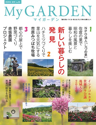 日本《My Garden》我的花园杂志PDF电子版【2020年合集4期】