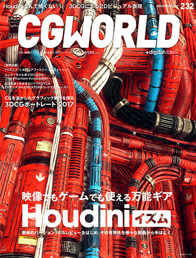 日本《CGWorld》数码设计杂志PDF电子版【2017年合集13期】