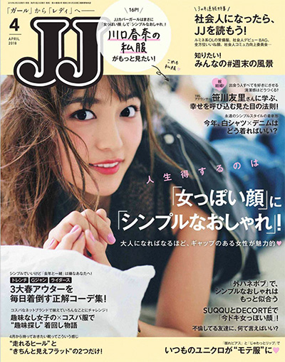 日本《JJ》女性时装杂志PDF电子版【2018年合集12期】