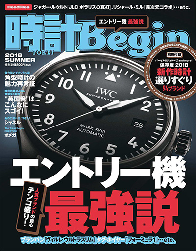 日本《時計Begin》手表钟表杂志PDF电子版【2018年合集4期】