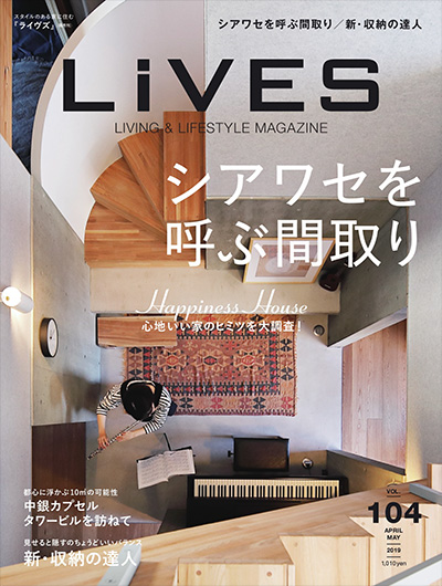 日本《LiVES》家居装饰杂志PDF电子版【2019年合集6期】