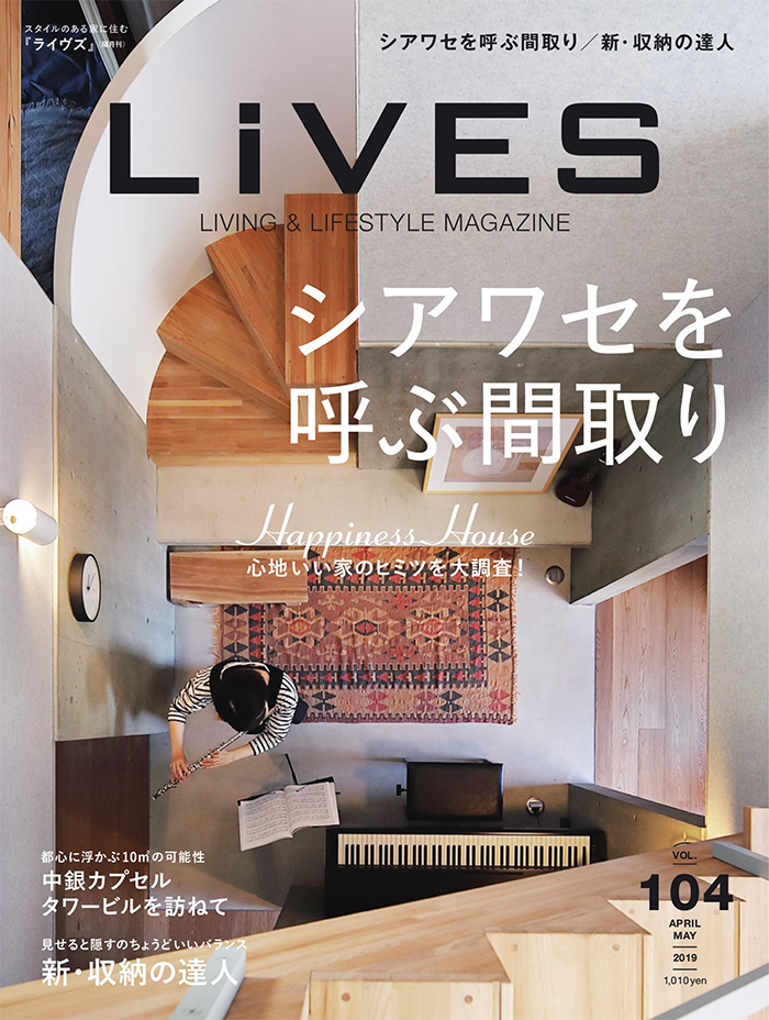 日本《LiVES》家居装饰杂志PDF电子版【2019年04/05月刊免费下载阅读】
