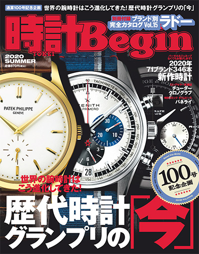 日本《時計Begin》手表钟表杂志PDF电子版【2020年合集4期】