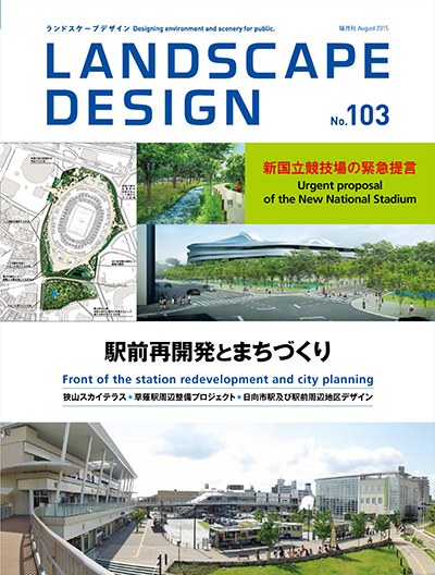 日本《Landscape Design》景观设计杂志PDF电子版【2015年合集6期】