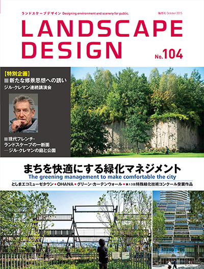 日本《Landscape Design》景观设计杂志PDF电子版【2015年合集6期】