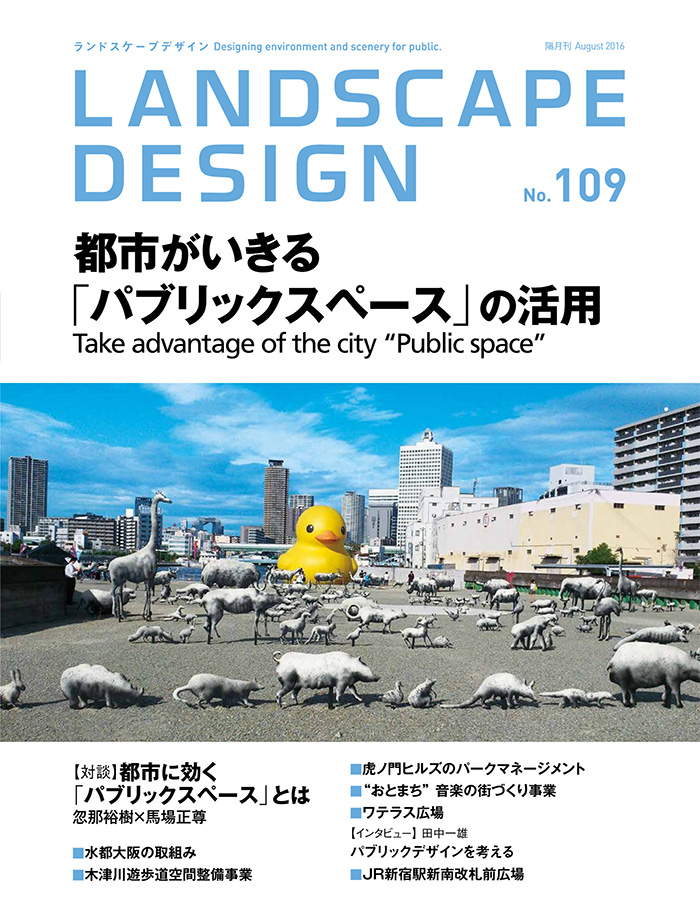 日本《Landscape Design》景观设计杂志PDF电子版【2016年109号刊免费下载阅读】