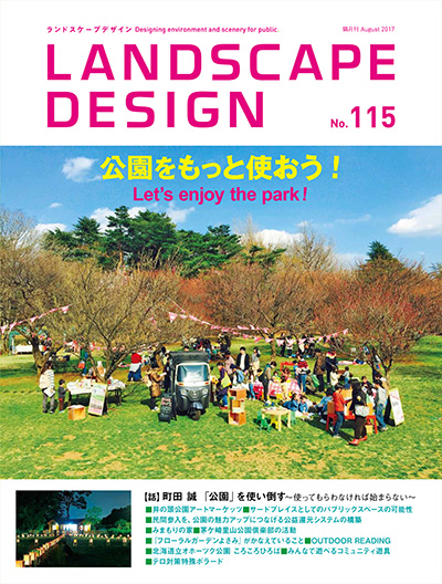 日本《Landscape Design》景观设计杂志PDF电子版【2017年合集5期】