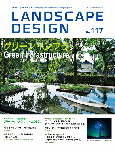 日本《Landscape Design》景观设计杂志PDF电子版【2017年合集5期】