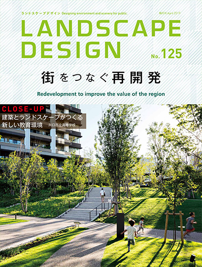 日本《Landscape Design》景观设计杂志PDF电子版【2019年合集5期】