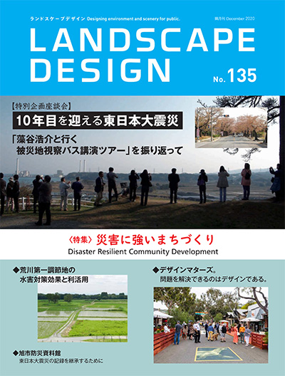 日本《Landscape Design》景观设计杂志PDF电子版【2020年合集6期】