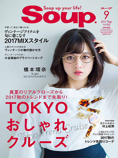日本《SOUP》时尚杂志PDF电子版【2016/2017年合集24期】
