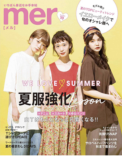 日本《mer》少女时尚杂志PDF电子版【2019年合集10期】